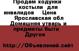 Продам ходунки, костыли  для инвалидов. › Цена ­ 2 000 - Ярославская обл. Домашняя утварь и предметы быта » Другое   